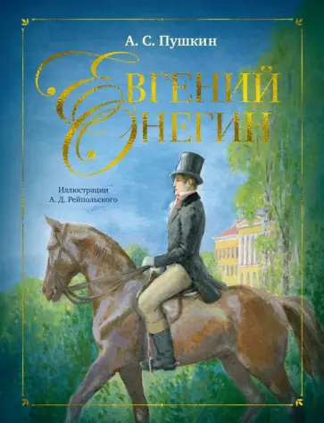 Александр Пушкин - Евгений Онегин обложка книги