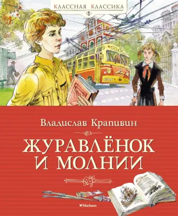 Владислав Крапивин - Журавлёнок и молнии обложка книги