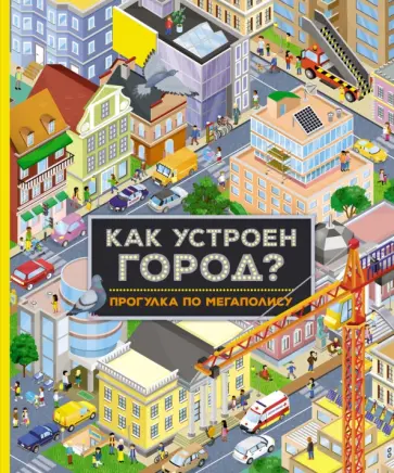 Иллария Барсотти - Как устроен город? Прогулка по мегаполису обложка книги