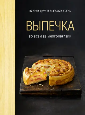 Друэ, Вьель - Выпечка во всем ее многообразии Друэ, Вьель - Выпечка во всем ее многообразии обложка книги