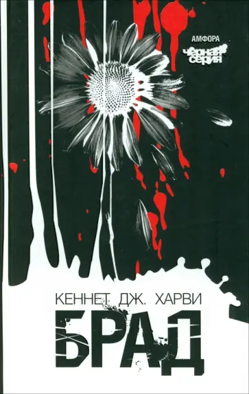 Кеннет Харви - Брад Кеннет Харви - Брад обложка книги