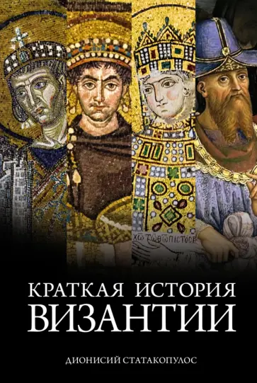 Дионисий Статакопулос - Краткая история Византии обложка книги