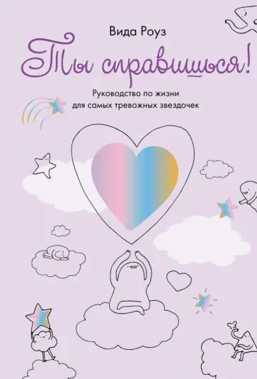 Вида Роуз - Ты справишься! Руководство по жизни для самых тревожных звездочек обложка книги