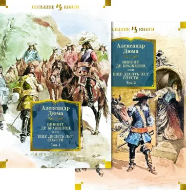 Александр Дюма - Виконт де Бражелон, или Еще десять лет спустя. Комплект из двух книг обложка книги
