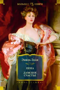 Эмиль Золя - Пена. Дамское Счастье обложка книги