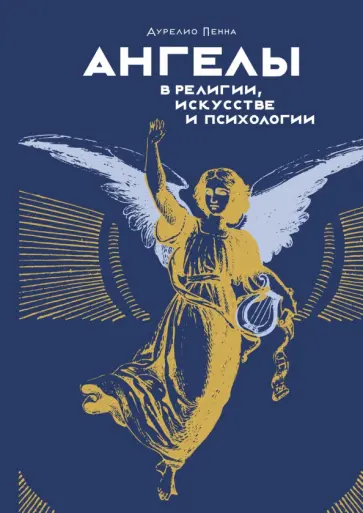 Аурелио Пенна - Ангелы в религии, искусстве и психологии Аурелио Пенна - Ангелы в религии, искусстве и психологии обложка книги