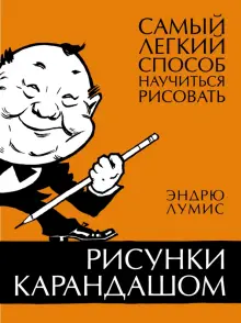 Книга: \"Рисунки карандашом. Самый легкий способ научиться рисовать ...