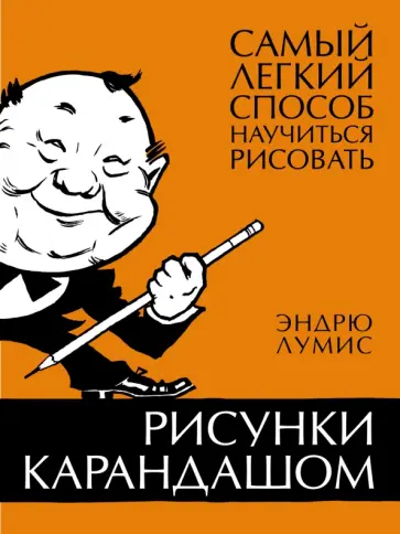 Эндрю Лумис - Рисунки карандашом. Самый легкий способ научиться рисовать обложка книги