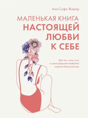 Анн-Софи Жирар - Маленькая книга настоящей любви к себе Анн-Софи Жирар - Маленькая книга настоящей любви к себе обложка книги