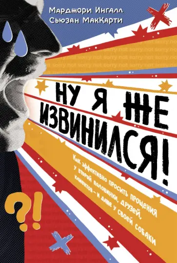 Ингалл, МакКарти - Ну я же извинился! Как эффективно просить прощения у второй половинки, друзей, клиентов Ингалл, МакКарти - Ну я же извинился! Как эффективно просить прощения у второй половинки, друзей, клиентов обложка книги
