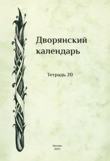 Дворянский календарь. Справочная родословная книга российского дворянства. Тетрадь 20 Дворянский календарь. Справочная родословная книга российского дворянства. Тетрадь 20 обложка книги
