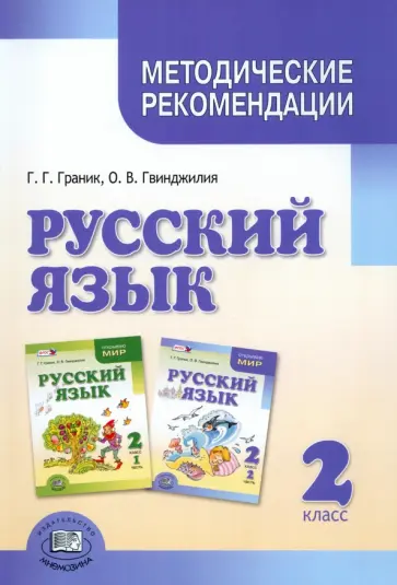 Граник, Гвинджилия - Русский язык. 2 класс. Методические рекомендации к учебнику Г. Г. Граник и др. Пособие для учителя обложка книги