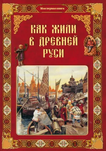 Ольга Колпакова - Как жили в Древней Руси Ольга Колпакова - Как жили в Древней Руси обложка книги