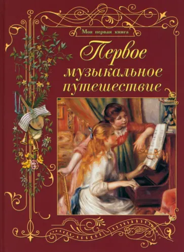 Ольга Римко - Первое музыкальное путешествие Ольга Римко - Первое музыкальное путешествие обложка книги