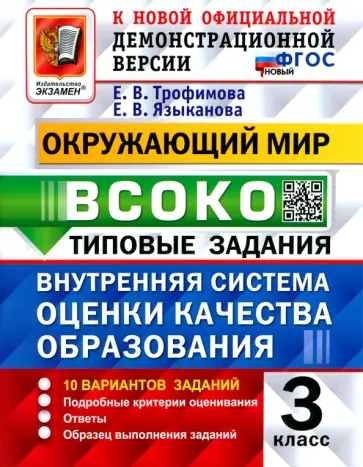 Трофимова, Языканова - Окружающий мир. ВСОКО. 3 класс. Типовые задания. 10 вариантов заданий. ФГОС новый Трофимова, Языканова - Окружающий мир. ВСОКО. 3 класс. Типовые задания. 10 вариантов заданий. ФГОС новый обложка книги