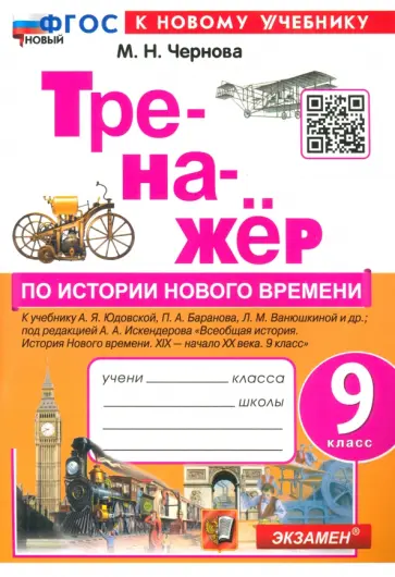 Марина Чернова - История нового времени. 9 класс. XIX - начало XX века. Тренажёр к учебнику А. Я. Юдовской и др. Марина Чернова - История нового времени. 9 класс. XIX - начало XX века. Тренажёр к учебнику А. Я. Юдовской и др. обложка книги