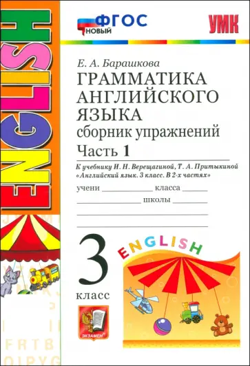Елена Барашкова - Английский язык. Грамматика. 3 класс. Сборник упражнений к учебнику И. Н. Верещагиной и др. Часть 1 Елена Барашкова - Английский язык. Грамматика. 3 класс. Сборник упражнений к учебнику И. Н. Верещагиной и др. Часть 1 обложка книги