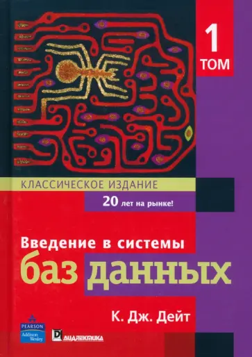 К. Дейт - Введение в системы баз данных. Том 1 обложка книги