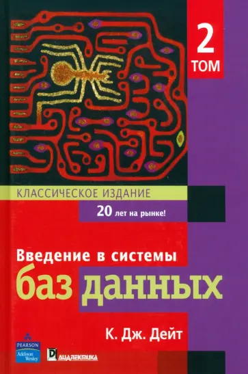 К. Дейт - Введение в системы баз данных. Том 2. Классическое издание обложка книги