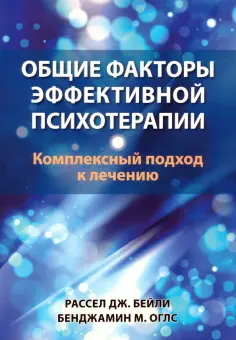 Бейли, Оглс - Общие факторы эффективной психотерапии. Комплексный подход к лечению обложка книги