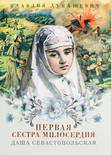 Клавдия Лукашевич - Даша Севастопольская. Первая сестра милосердия обложка книги