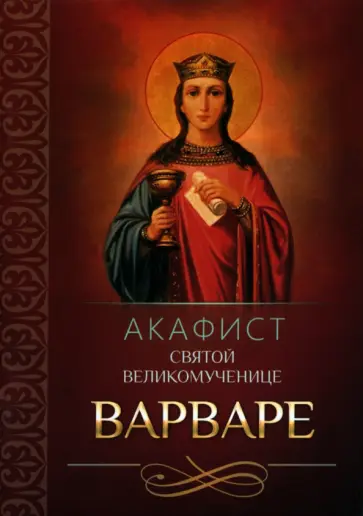 Акафист святой великомученице Варваре обложка книги