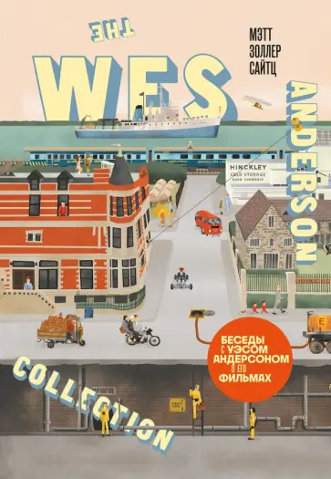 Мэтт Сайтц - The Wes Anderson Collection. Беседы с Уэсом Андерсоном о его фильмах Мэтт Сайтц - The Wes Anderson Collection. Беседы с Уэсом Андерсоном о его фильмах обложка книги