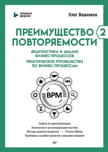 Олег Вишняков - Преимущество повторяемости 2. Диагностика и анализ бизнес-процессов. Практическое руководство Олег Вишняков - Преимущество повторяемости 2. Диагностика и анализ бизнес-процессов. Практическое руководство обложка книги