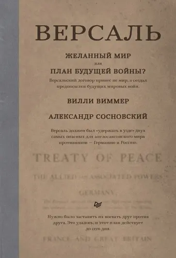 Виммер, Сосновский - Версаль. Желанный мир или план будущей войны? Виммер, Сосновский - Версаль. Желанный мир или план будущей войны? обложка книги
