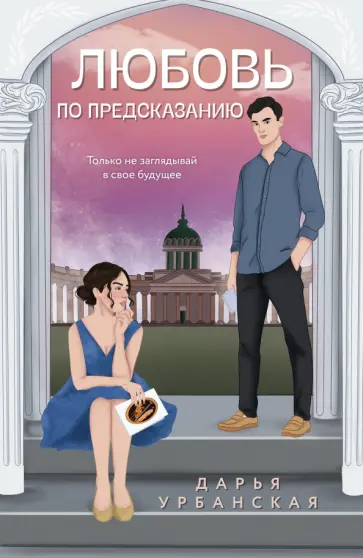 Дарья Урбанская - Любовь по предсказанию Дарья Урбанская - Любовь по предсказанию обложка книги