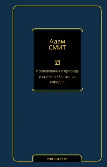 Адам Смит - Исследование о природе и причинах богатства народов Адам Смит - Исследование о природе и причинах богатства народов обложка книги