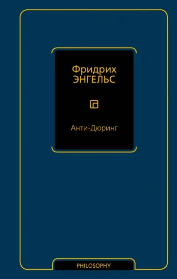 Фридрих Энгельс - Анти-Дюринг обложка книги
