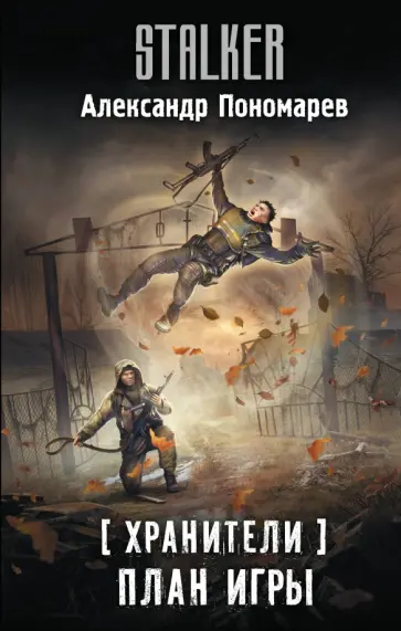 Александр Пономарев - Хранители. План игры Александр Пономарев - Хранители. План игры обложка книги