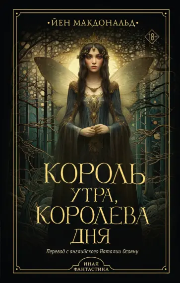 Йен Макдональд - Король утра, королева дня Йен Макдональд - Король утра, королева дня обложка книги