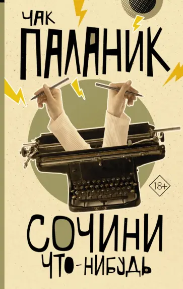 Чак Паланик - Сочини что-нибудь Чак Паланик - Сочини что-нибудь обложка книги