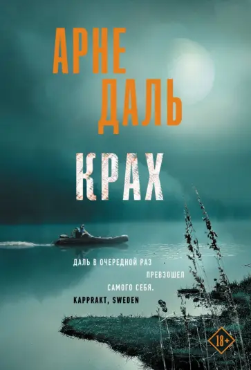 Арне Даль - Крах Арне Даль - Крах обложка книги