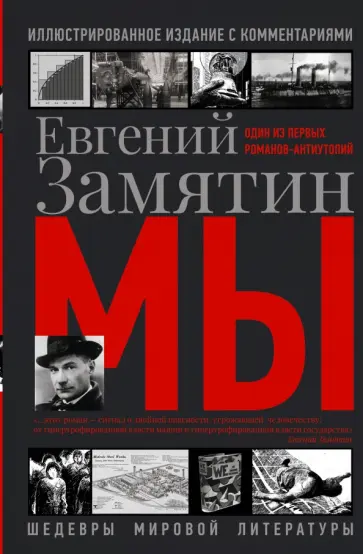 Евгений Замятин - Мы Евгений Замятин - Мы обложка книги