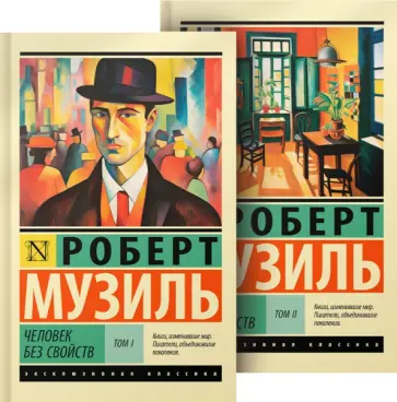 Роберт Музиль - Человек без свойств обложка книги