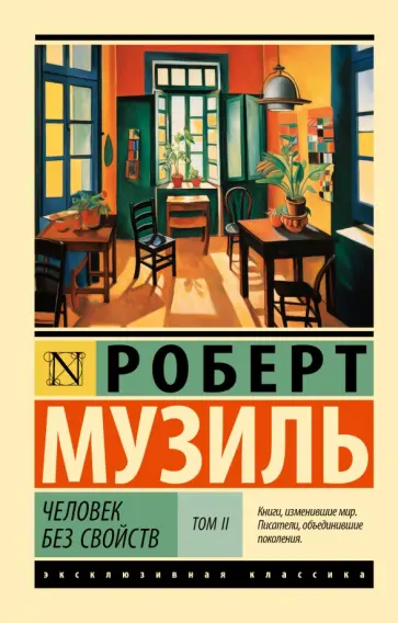 Роберт Музиль - Человек без свойств. Том II обложка книги