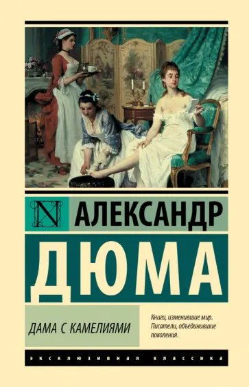 Александр Дюма - Дама с камелиями обложка книги