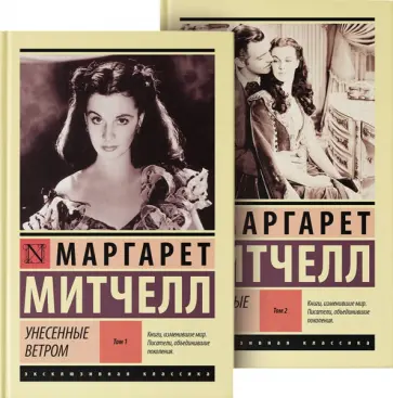 Маргарет Митчелл - Унесенные ветром. Комплект из 2 книг обложка книги