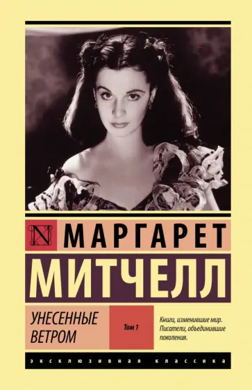 Маргарет Митчелл - Унесенные ветром. Том 1 обложка книги
