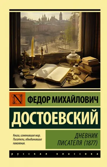 Федор Достоевский - Дневник писателя (1877) обложка книги