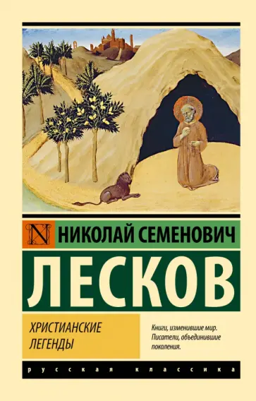 Николай Лесков - Христианские легенды Николай Лесков - Христианские легенды обложка книги