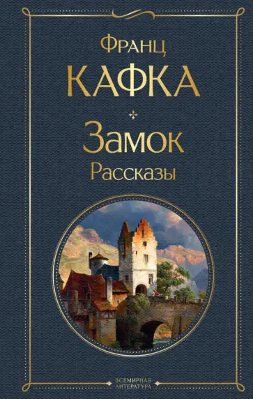 Франц Кафка - Замок. Рассказы Франц Кафка - Замок. Рассказы обложка книги