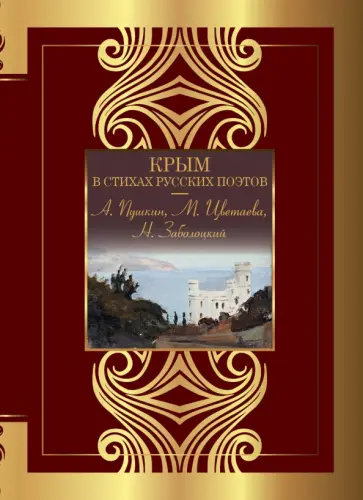 Пушкин, Цветаева - Крым в стихах русских поэтов Пушкин, Цветаева - Крым в стихах русских поэтов обложка книги