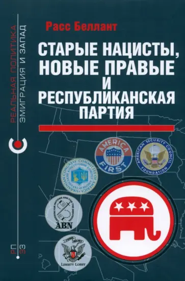 Расс Беллант - Старые нацисты, новые правые и Республиканская партия обложка книги
