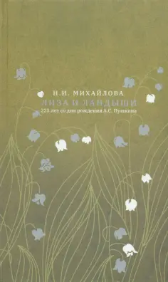 Наталья Михайлова - Лиза и ландыши обложка книги