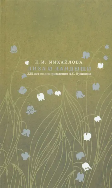 Наталья Михайлова - Лиза и ландыши Наталья Михайлова - Лиза и ландыши обложка книги