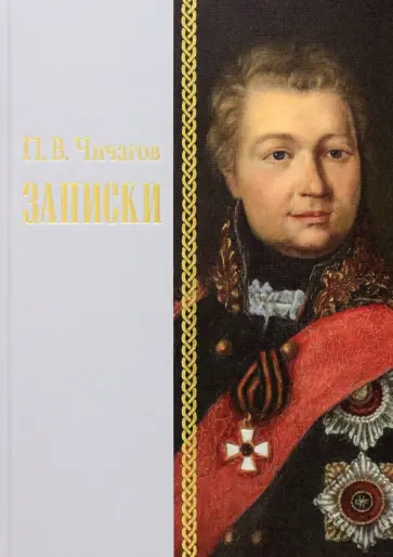 Павел Чичагов - Записки 1726–1800 г. обложка книги